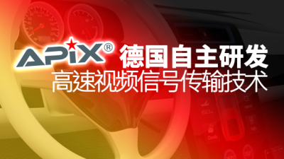 德国SerDes串行器技术引领智能座舱应用