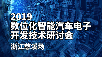Inova与浩阳参加"数位化智能汽车电子开发技术研讨会"