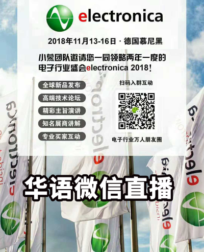 慕尼黑电子展 Electronica 2018 官方华语直播